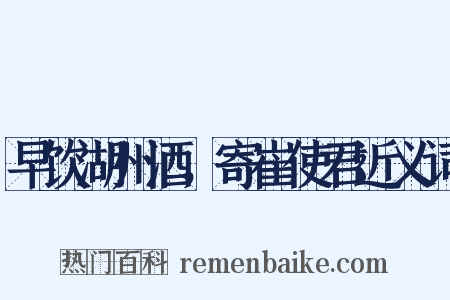 早饮湖州酒，寄崔使君近义词是什么意思的图片